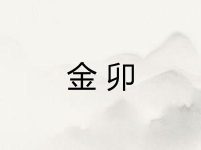 金卯
