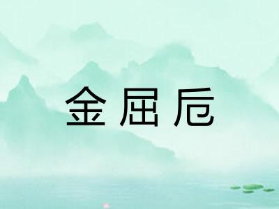 金屈卮