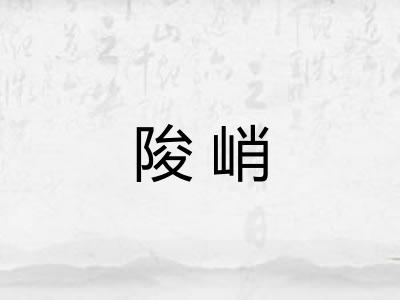 陖峭