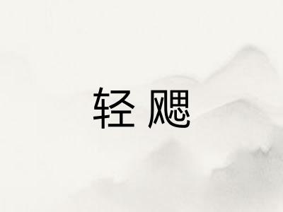 轻飔