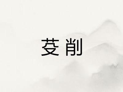 芟削