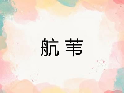 航苇