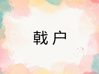 戟户