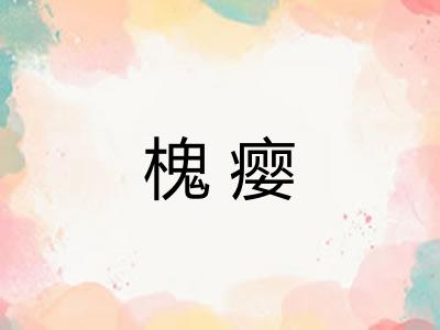 槐瘿