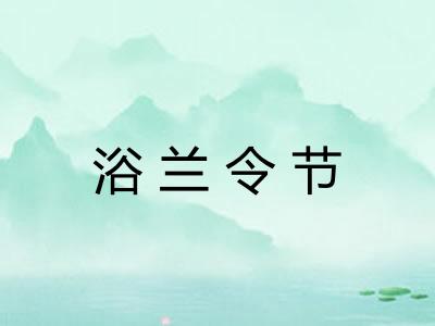 浴兰令节