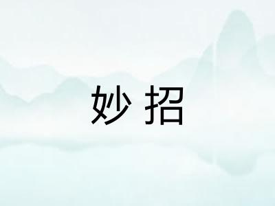 妙招