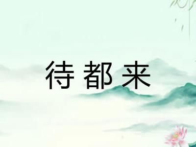 待都来