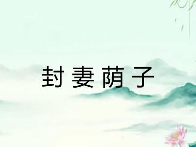 封妻荫子
