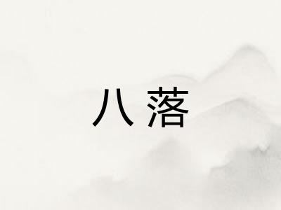 八落