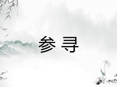 参寻