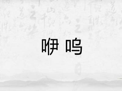 咿呜