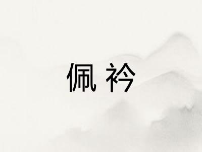 佩衿