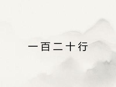 一百二十行