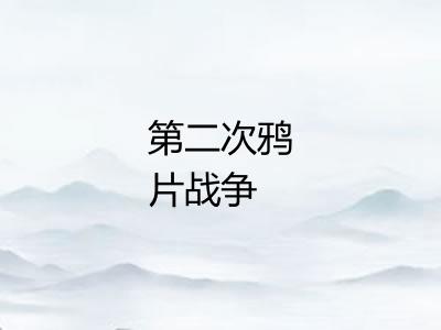 第二次鸦片战争