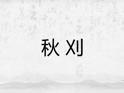 秋刈