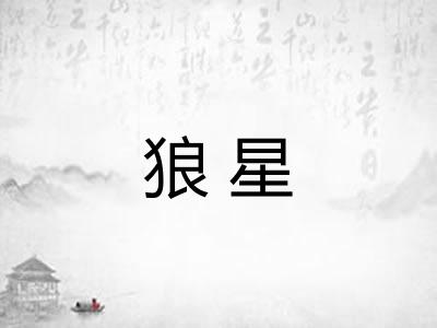 狼星