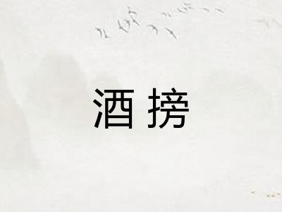 酒搒