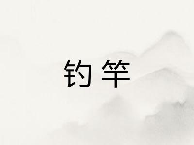 钓竿