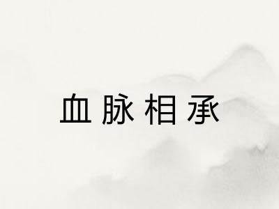血脉相承
