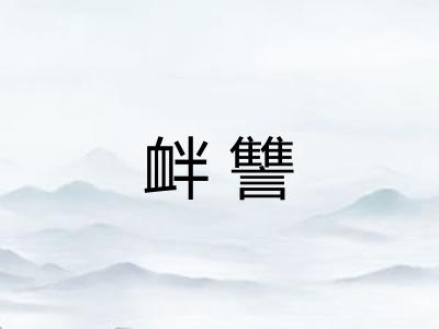 衅讐