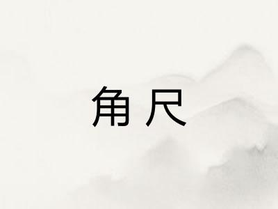 角尺