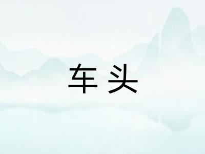 车头
