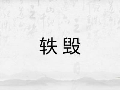 轶毁