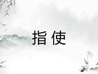 指使