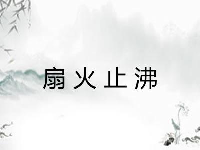 扇火止沸