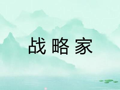 战略家