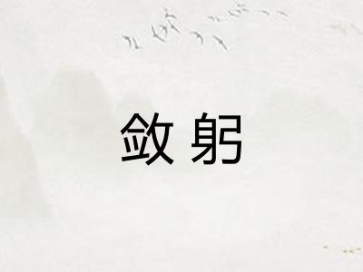 敛躬