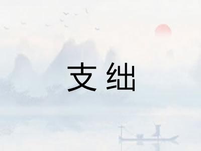支绌