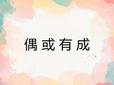 偶或有成