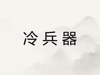 冷兵器