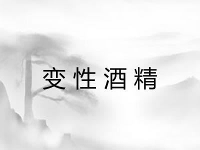 变性酒精
