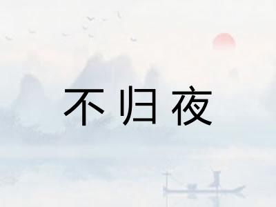 不归夜