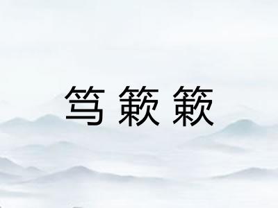 笃簌簌