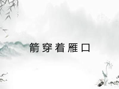 箭穿着雁口