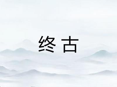 终古