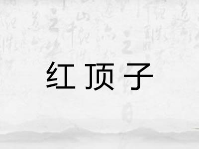 红顶子