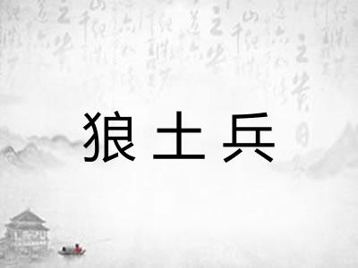 狼土兵
