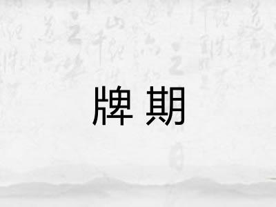 牌期