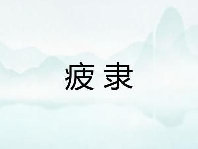 疲隶
