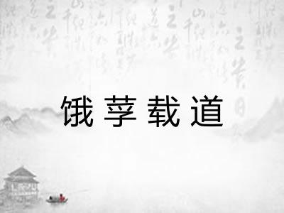饿莩载道