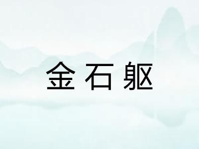 金石躯