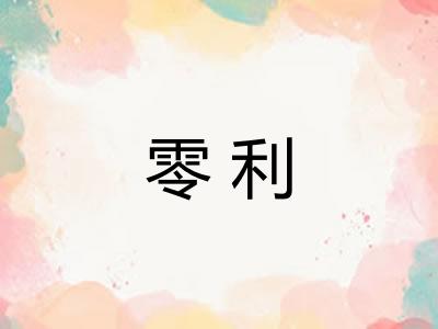 零利