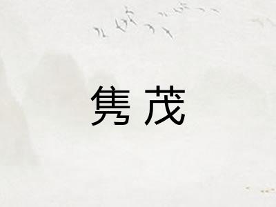 隽茂
