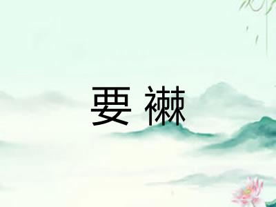 要襋