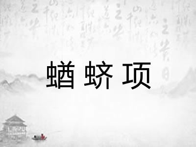 蝤蛴项