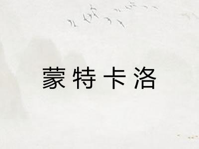 蒙特卡洛